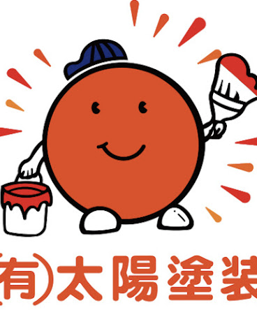 ㈲太陽塗装